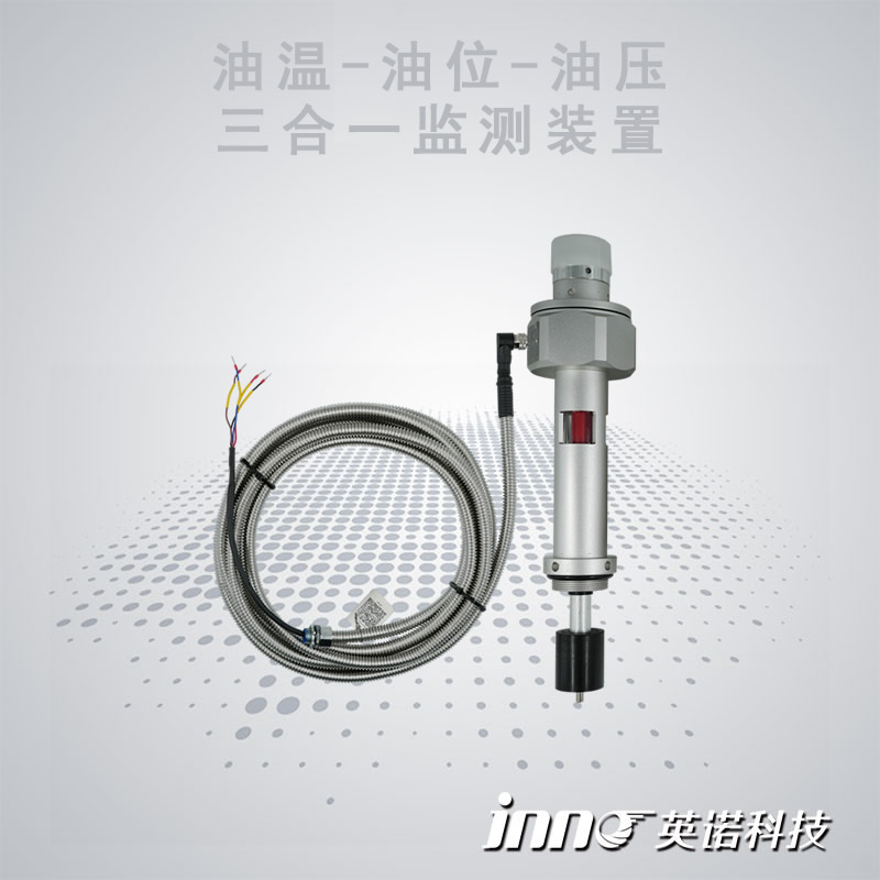 油溫油位壓力三合一監測裝置